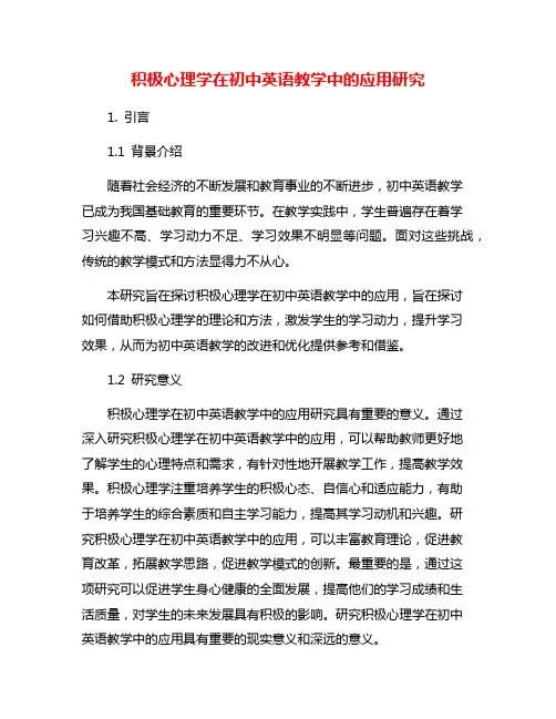 积极心理学在初中英语教学中的应用研究