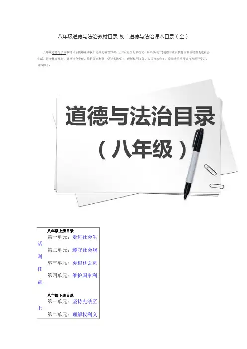八年级道德与法治教材目录_初二道德与法治课本目录(全)