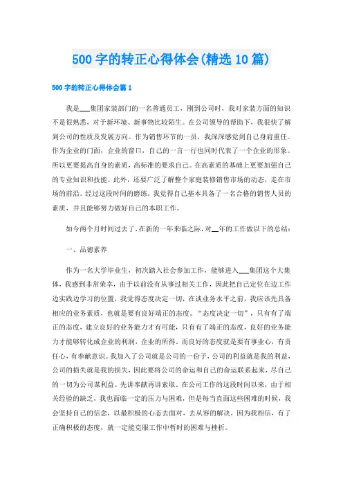 500字的转正心得体会(精选10篇)