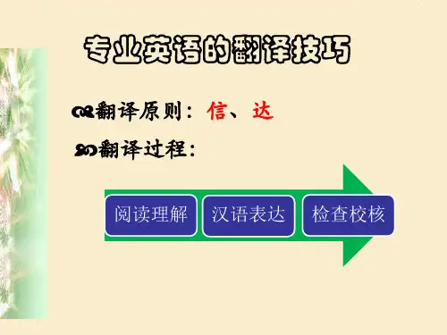 1专英翻译的基本方法