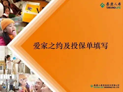 泰康人寿爱家之约及投保单填写