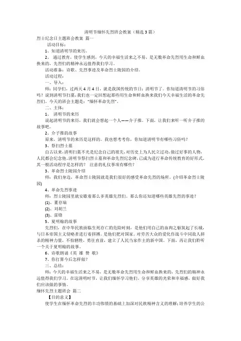 清明节缅怀先烈班会教案(精选3篇)