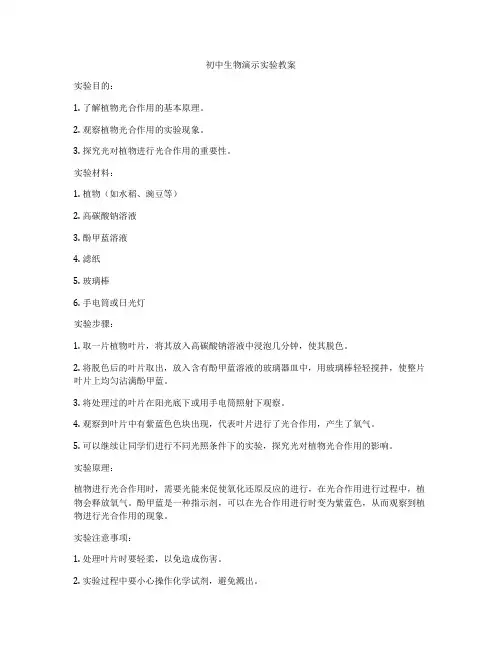 初中生物演示实验教案