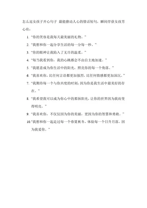 怎么逗女孩子开心句子 最能撩动人心的情话短句,瞬间俘获女孩芳心