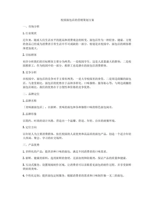 校园面包店的营销策划方案