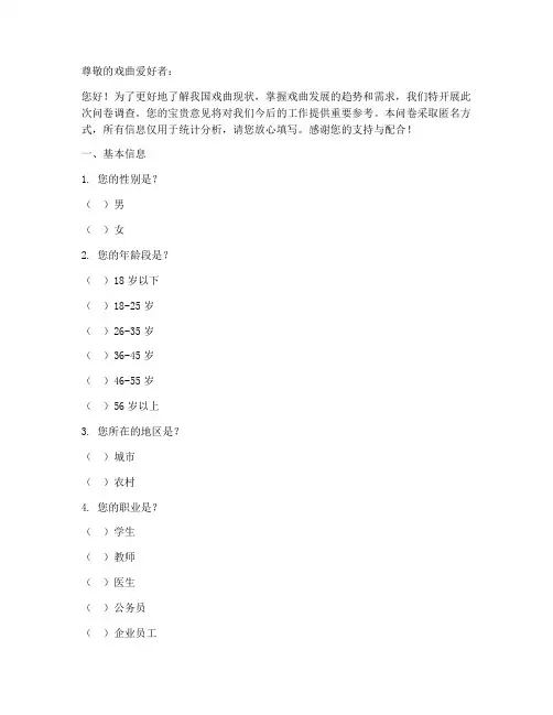 国内戏曲现状调查问卷模板