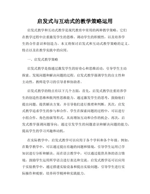 启发式与互动式的教学策略运用