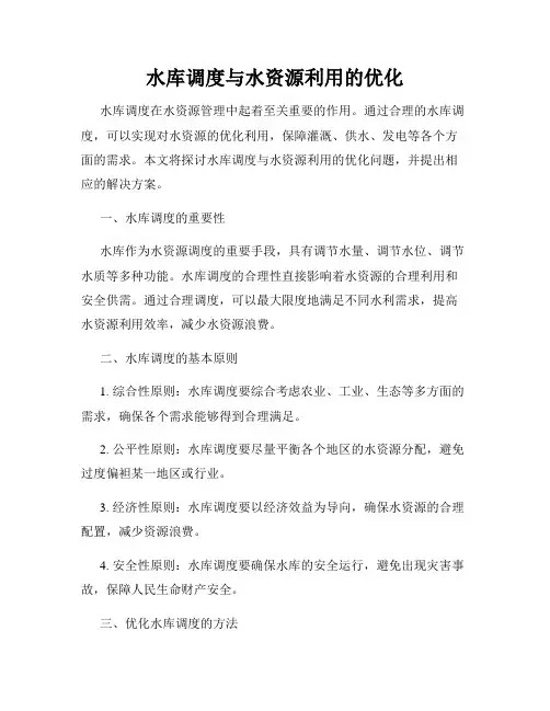 水库调度与水资源利用的优化