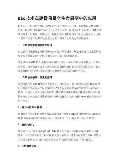 BIM技术在建设项目全生命周期中的应用