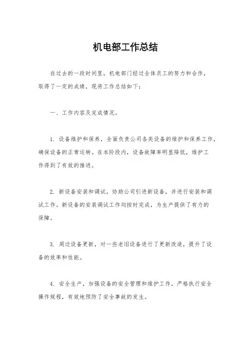 机电部工作总结
