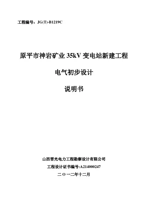 35KV变电站新建工程电气初步设计说明书