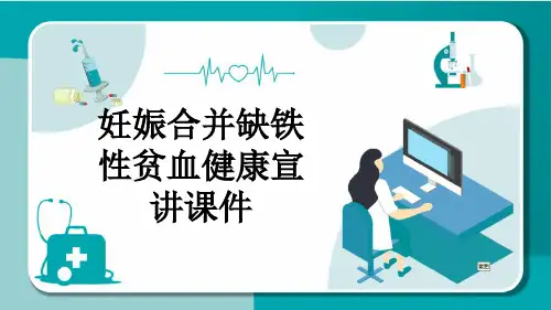 妊娠合并缺铁性贫血健康宣讲课件