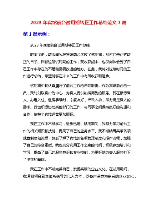 2023年宾馆前台试用期转正工作总结范文7篇
