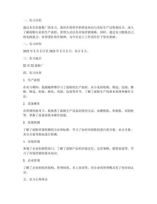 面粉厂实习报告总结通用