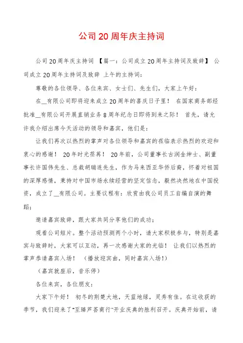公司20周年庆主持词