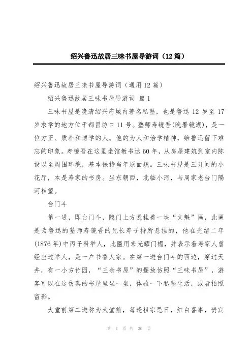 绍兴鲁迅故居三味书屋导游词(12篇)