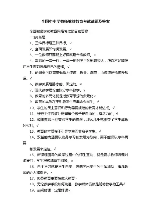 全国中小学教师继续教育考试试题及答案