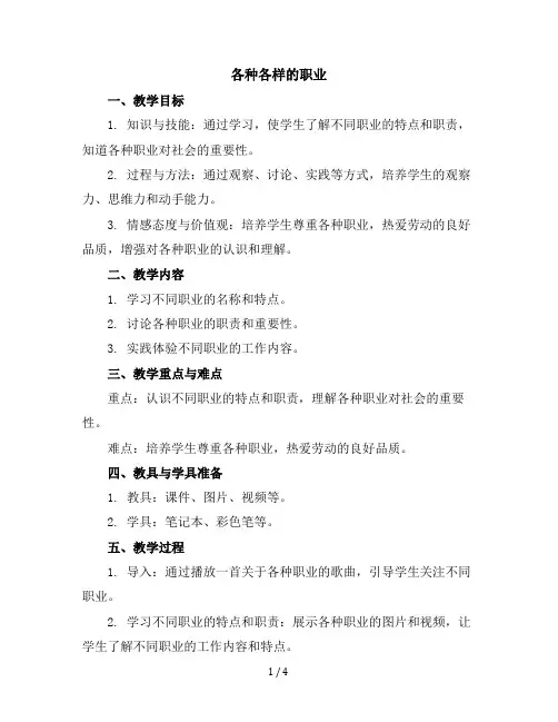 2各种各样的职业(教学设计)-一年级劳动苏教版