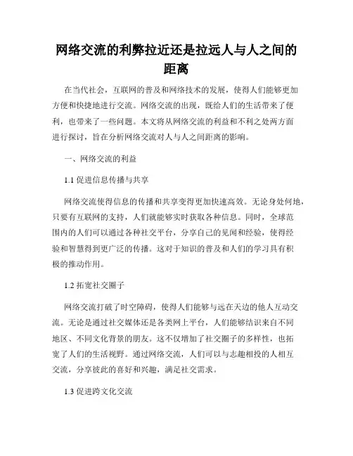 网络交流的利弊拉近还是拉远人与人之间的距离