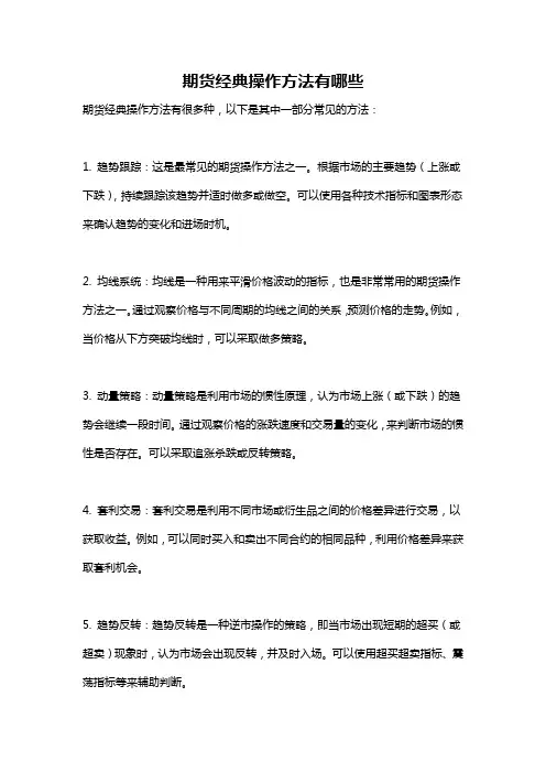 期货经典操作方法有哪些