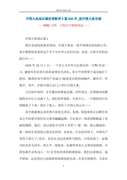 开国大典观后感优秀影评5篇600字_观开国大典有感