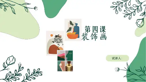 八年级第四课装饰画PPT演示