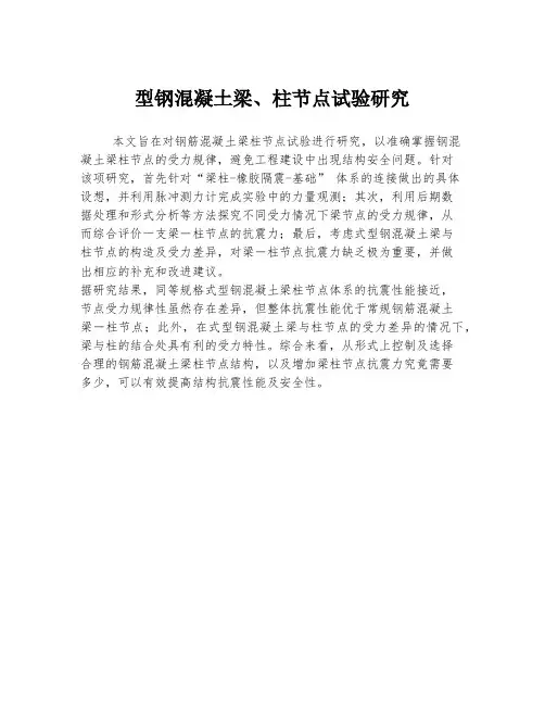 型钢混凝土梁、柱节点试验研究