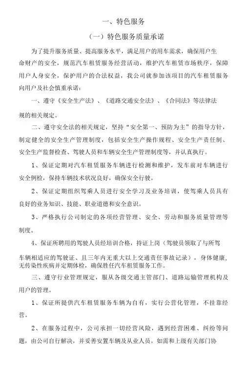 汽车租赁服务质量标准及特色服务承诺