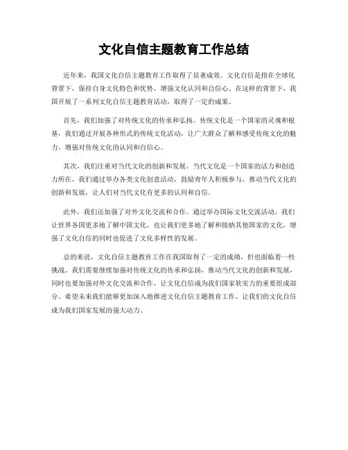 文化自信主题教育工作总结