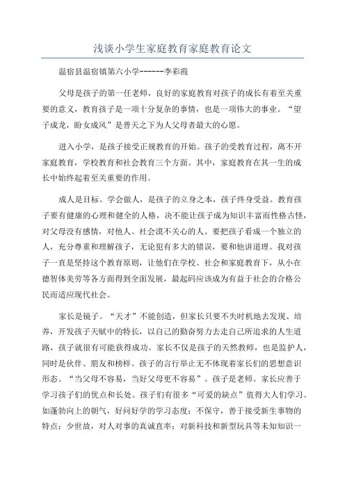 浅谈小学生家庭教育家庭教育论文