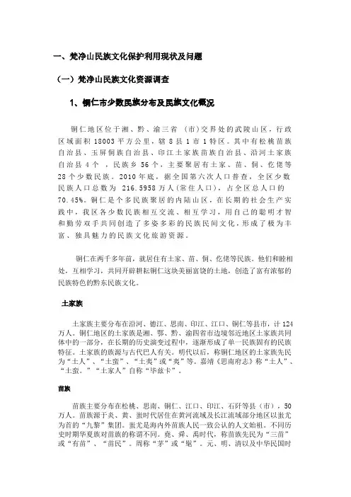 梵净山民族文化