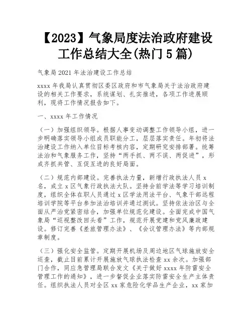 【2023】气象局度法治政府建设工作总结大全(热门5篇)