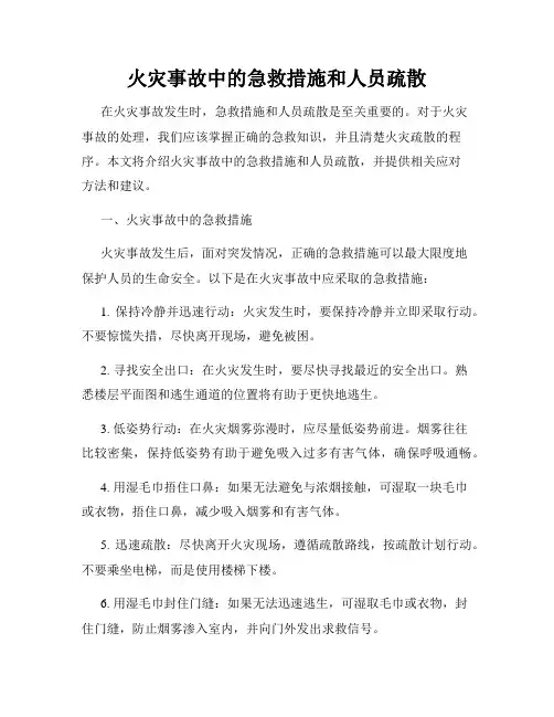 火灾事故中的急救措施和人员疏散