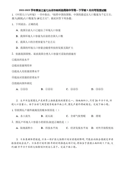 2022-2023学年黑龙江省七台河市勃利县高级中学高一下学期5月月考地理试题