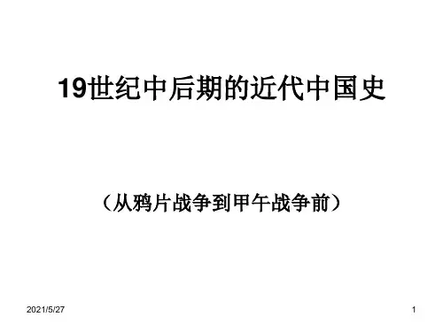 19世纪中后期的近代中国史