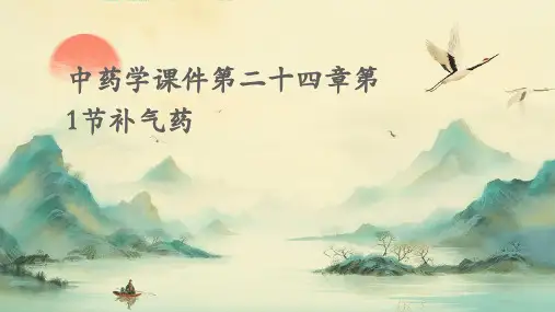 中药学课件第二十四章第1节补气药