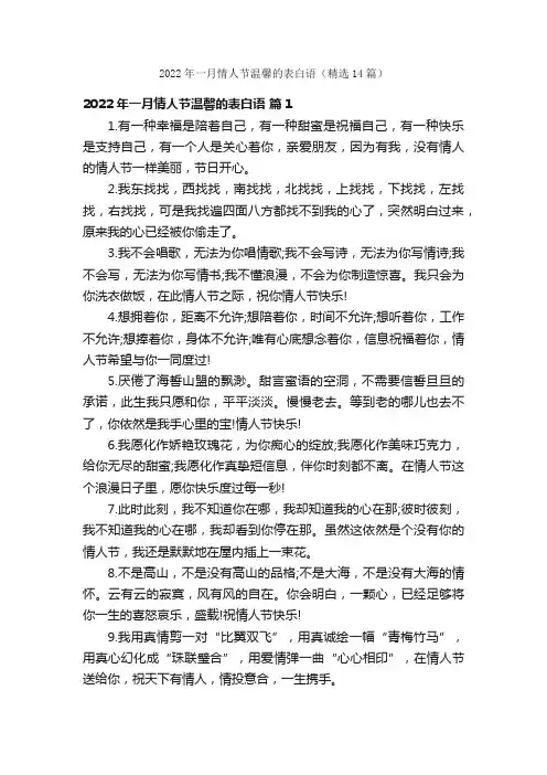 2022年一月情人节温馨的表白语（精选14篇）