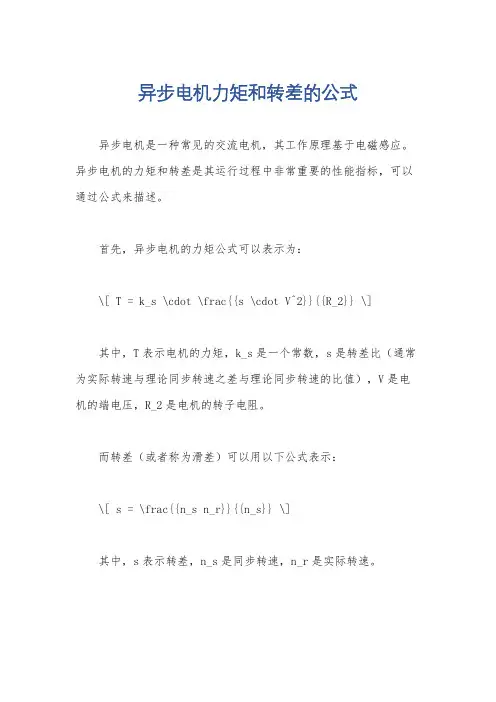 异步电机力矩和转差的公式