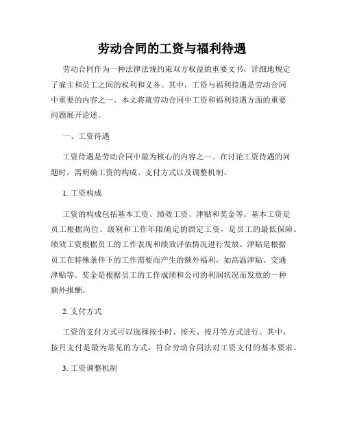 劳动合同的工资与福利待遇