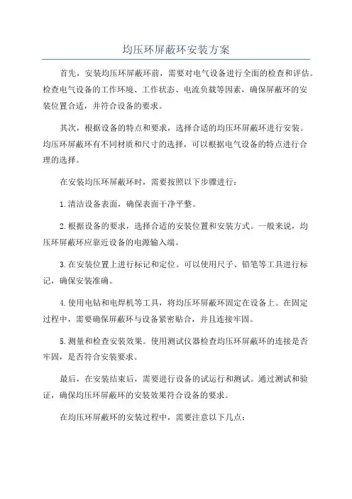 均压环屏蔽环安装方案