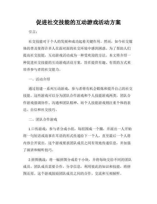 促进社交技能的互动游戏活动方案
