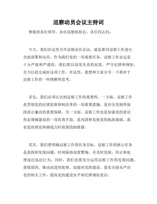 巡察动员会议主持词