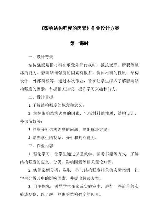 《影响结构强度的因素作业设计方案-2023-2024学年高中通用技术地质版》