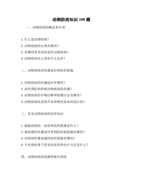 动物防疫知识100题