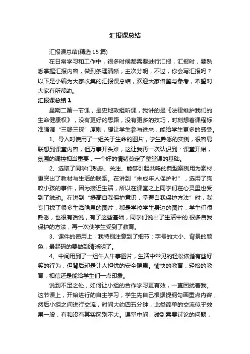 汇报课总结（精选15篇）