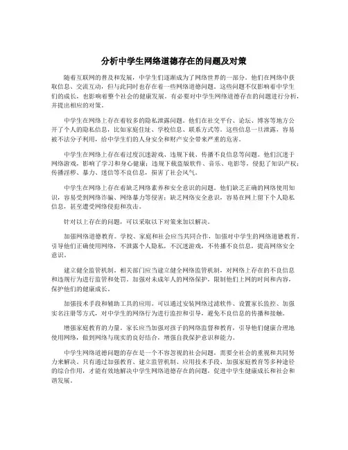 分析中学生网络道德存在的问题及对策