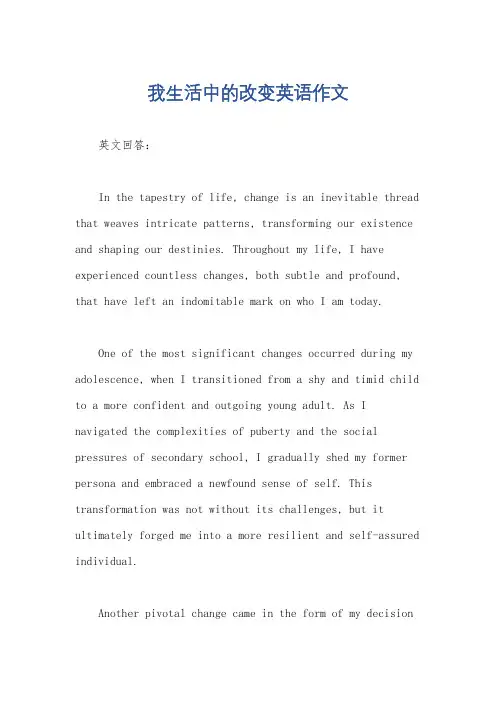 我生活中的改变英语作文