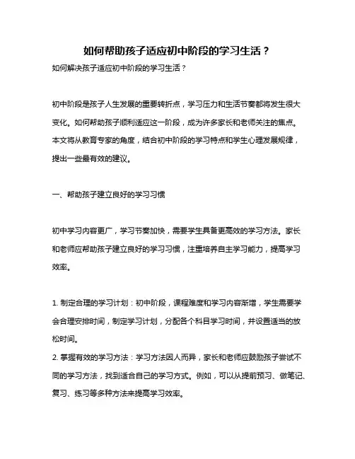 如何帮助孩子适应初中阶段的学习生活？
