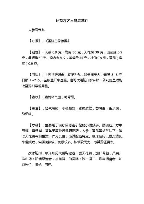 补益方之人参鹿茸丸