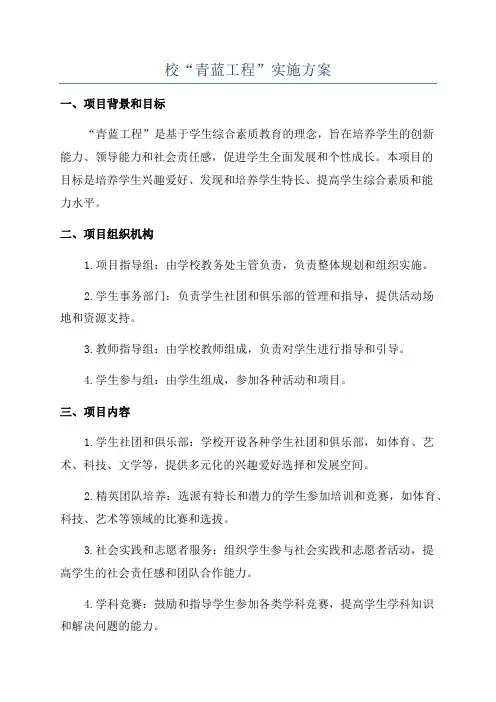 校“青蓝工程”实施方案